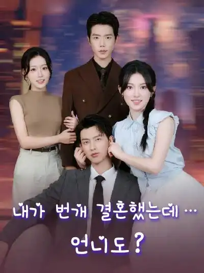 내가 번개 결혼했는데… 언니도？封面图